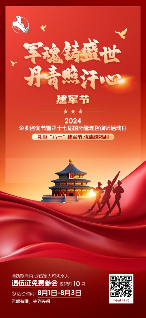 2024企業(yè)咨詢節(jié)暨第十七屆國際管理咨詢師活動日禮獻“八一”建軍節(jié)，優(yōu)惠送福利