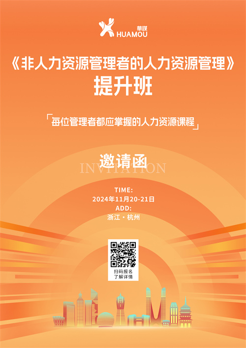 11月20-21日在深圳開班！《非人力資源管理者的人力資源管理》提升班 邀您來參加??！